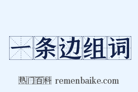 一条边组词是什么意思的图片